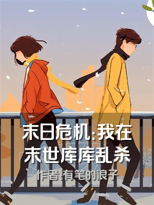 末日危机：我在末世库库乱杀