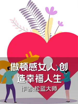 做顿感女人，创造幸福人生