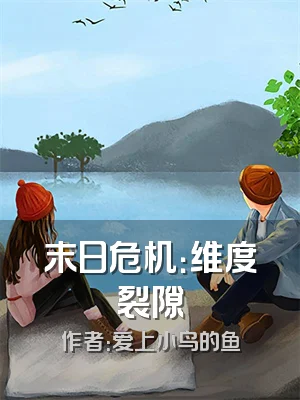 末日危机：维度裂隙