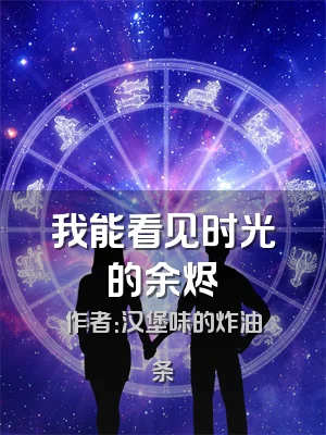 我能看见时光的余烬