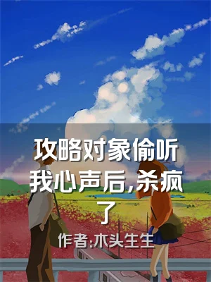 攻略对象偷听我心声后，杀疯了