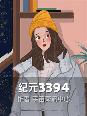 纪元3394