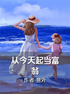 从今天起当富翁