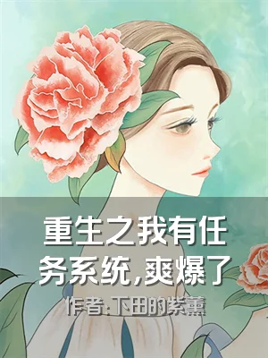 重生之我有任务系统，爽爆了