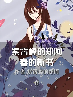 紫霄峰的郑阿春的新书