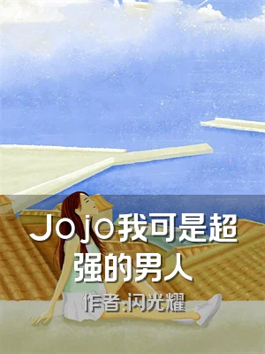 Jojo我可是超强的男人