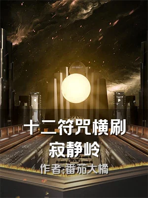 十二符咒横刷寂静岭