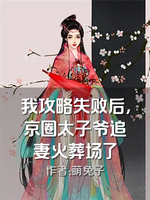 我攻略失败后，京圈太子爷追妻火葬场了