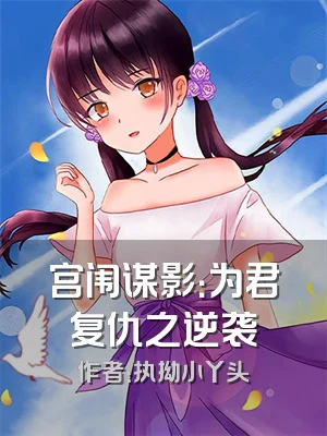 宫闱谋影：为君复仇之逆袭