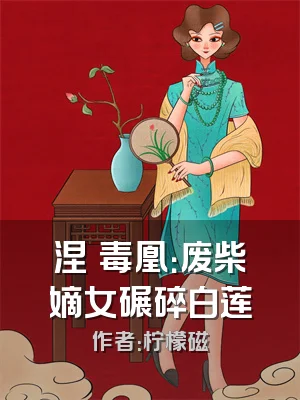 涅槃毒凰：废柴嫡女碾碎白莲