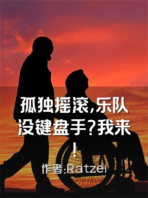 孤独摇滚，乐队没键盘手？我来！