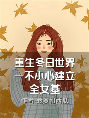 重生冬日世界一不小心建立全女基