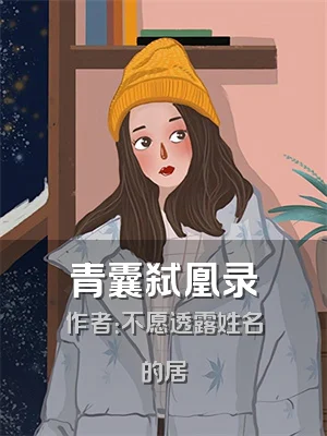 青囊弑凰录