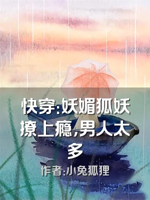 快穿：妖媚狐妖撩上瘾，男人太多