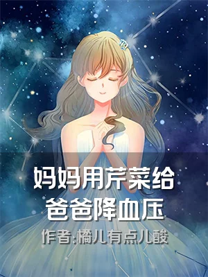 妈妈用芹菜给爸爸降血压