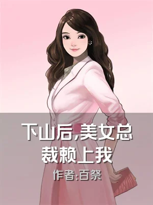 下山后，美女总裁赖上我