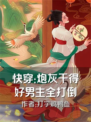 快穿：炮灰干得好男主全打倒