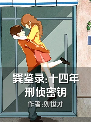 巽鉴录：十四年刑侦密钥