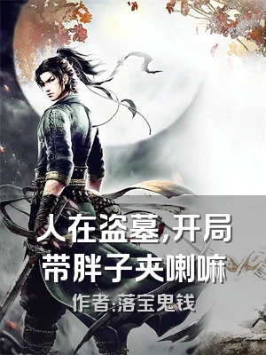 人在盗墓，开局带胖子夹喇嘛