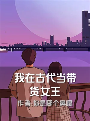 我在古代当带货女王