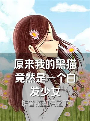 原来我的黑猫竟然是一个白发少女