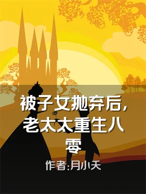 被子女抛弃后，老太太重生八零