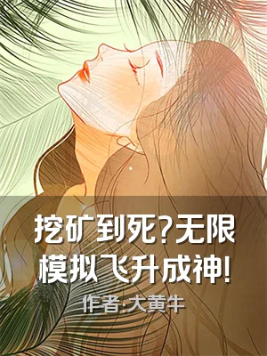 挖矿到死？无限模拟飞升成神！