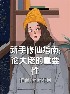 新手修仙指南：论大佬的重要性