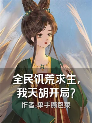 全民饥荒求生，我天胡开局？