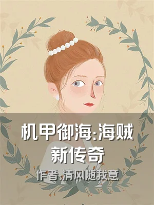 机甲御海：海贼新传奇