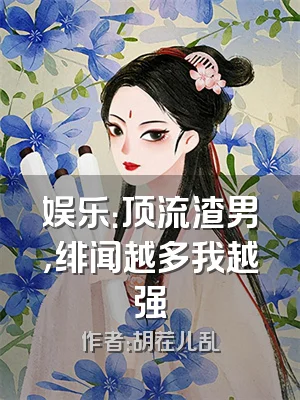 娱乐：顶流渣男，绯闻越多我越强