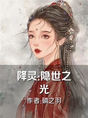 降灵：隐世之光