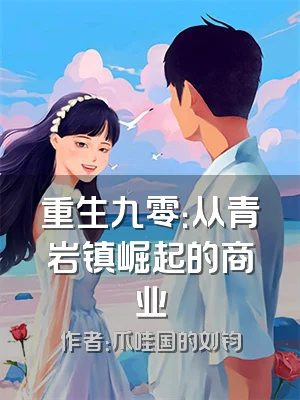 重生九零：从青岩镇崛起的商业