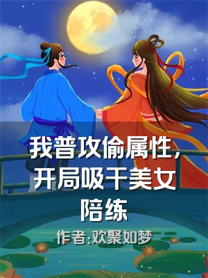 我普攻偷属性，开局吸干美女陪练