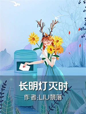 长明灯灭时
