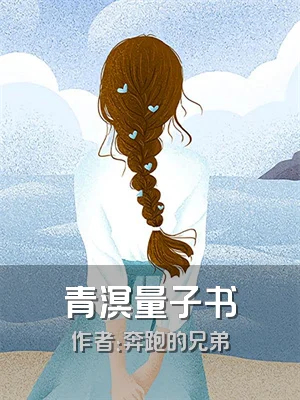 青溟量子书