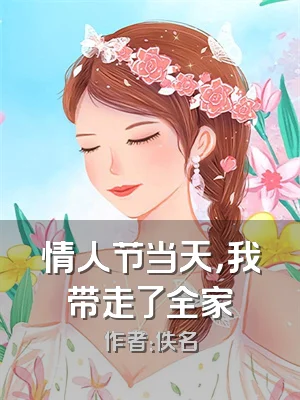 情人节当天，我带走了全家