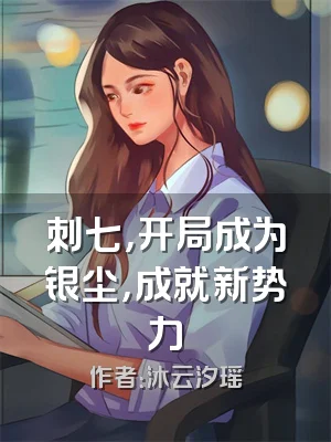 刺七，开局成为银尘，成就新势力