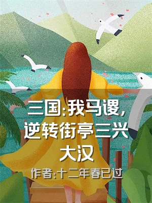 三国：我马谡，逆转街亭三兴大汉