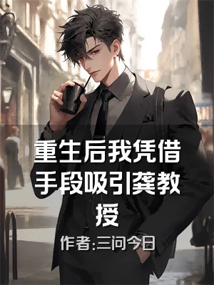 重生后我凭借手段吸引龚教授