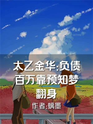 太乙金华：负债百万靠预知梦翻身