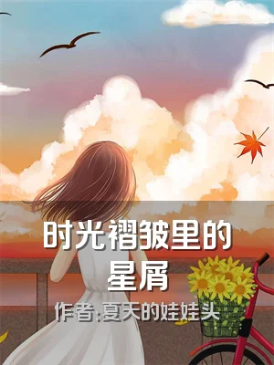 时光褶皱里的星屑