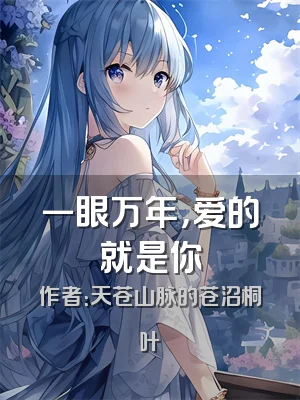 一眼万年，爱的就是你