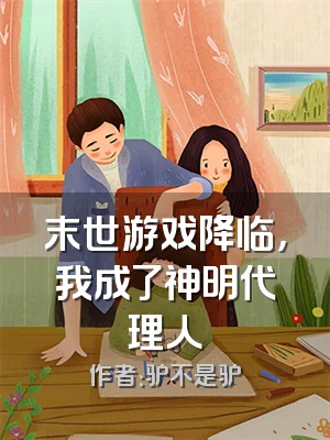 末世游戏降临，我成了神明代理人