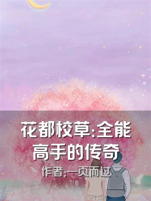 花都校草：全能高手的传奇