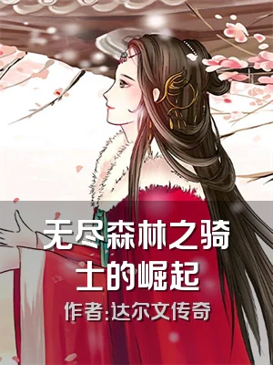 无尽森林之骑士的崛起