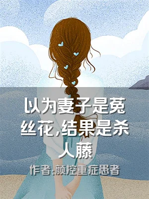 以为妻子是菟丝花，结果是杀人藤