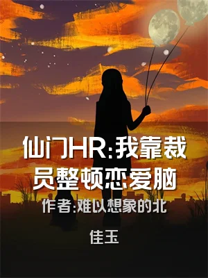 仙门HR：我靠裁员整顿恋爱脑