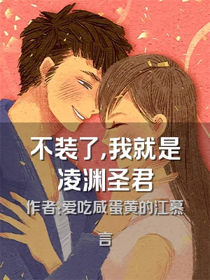 不装了，我就是凌渊圣君