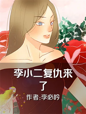 李小二复仇来了
